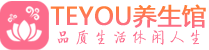 武汉汉阳区按摩会所_武汉汉阳区高端休闲spa养生会所_Teyou养生
